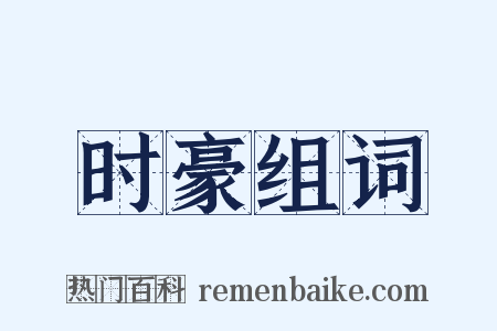 时豪组词是什么意思的图片